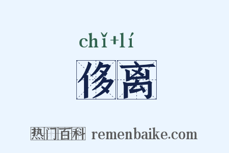 侈离是什么意思的图片